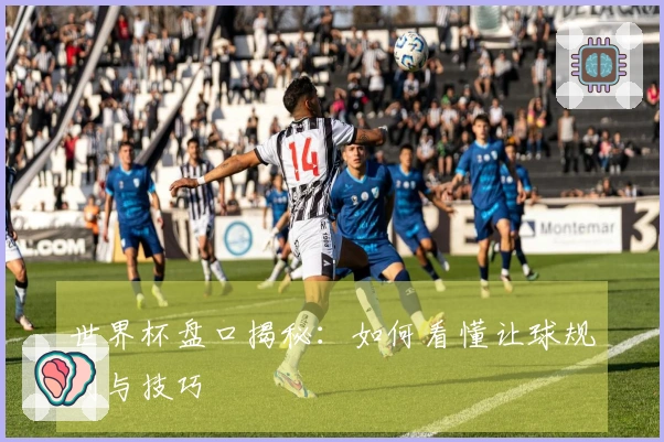 世界杯盘口揭秘：如何看懂让球规则与技巧