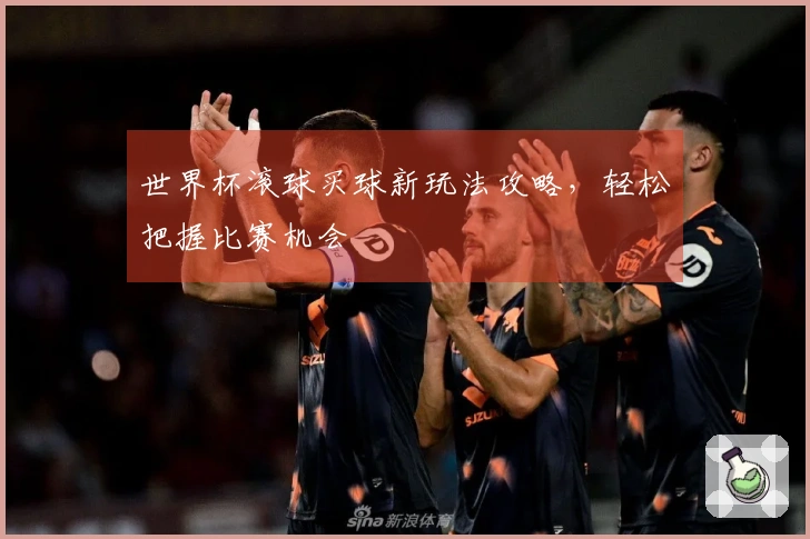 世界杯滚球买球新玩法攻略，轻松把握比赛机会
